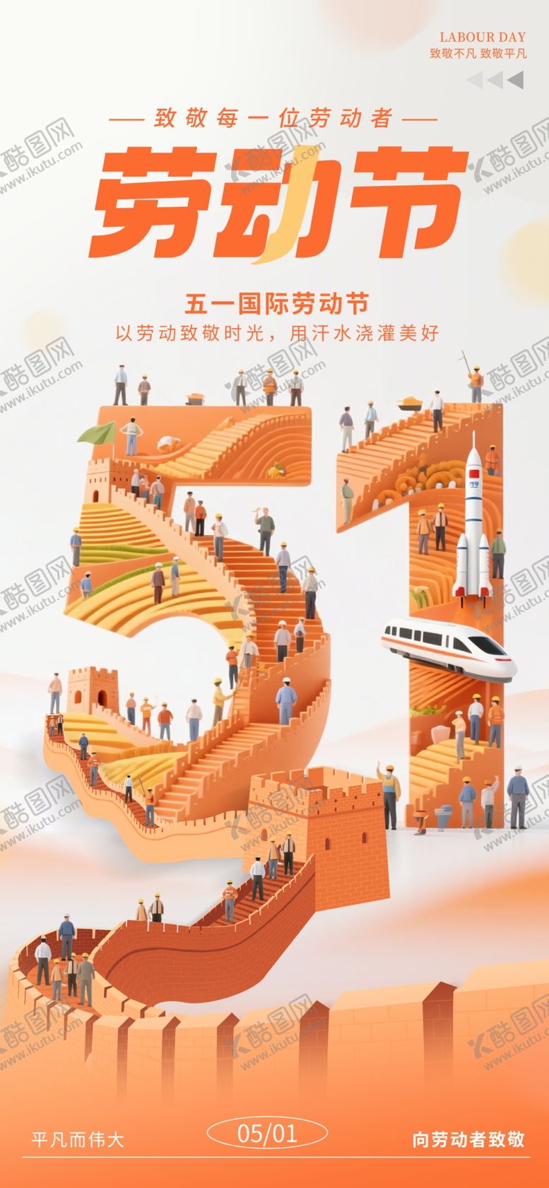 编号：72153904250242458657【酷图网】源文件下载-五一劳动节创意插画海报