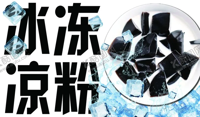 编号：56852702101055126252【酷图网】源文件下载-凉粉