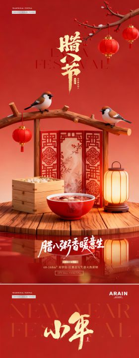 地产腊八节小年喜庆红金海报