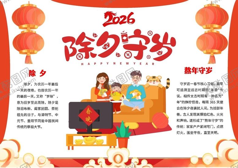 编号：53407504050316115253【酷图网】源文件下载-除夕守岁年夜饭春节马年手抄小报