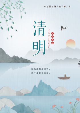 中国传统节日清明节海报