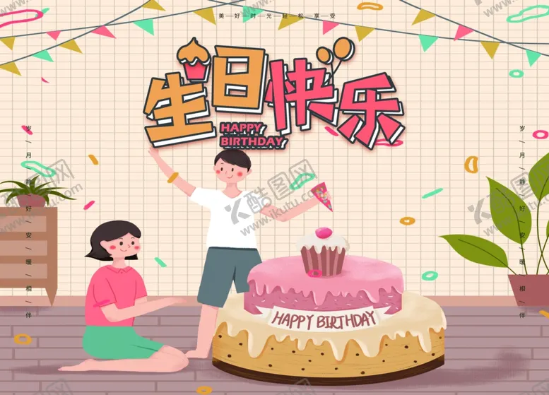 编号：85267103310737458394【酷图网】源文件下载-生日快乐