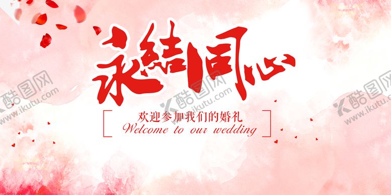编号：52176909140427178105【酷图网】源文件下载-结婚海报
