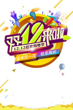 双12素材易拉宝宣传海报背景