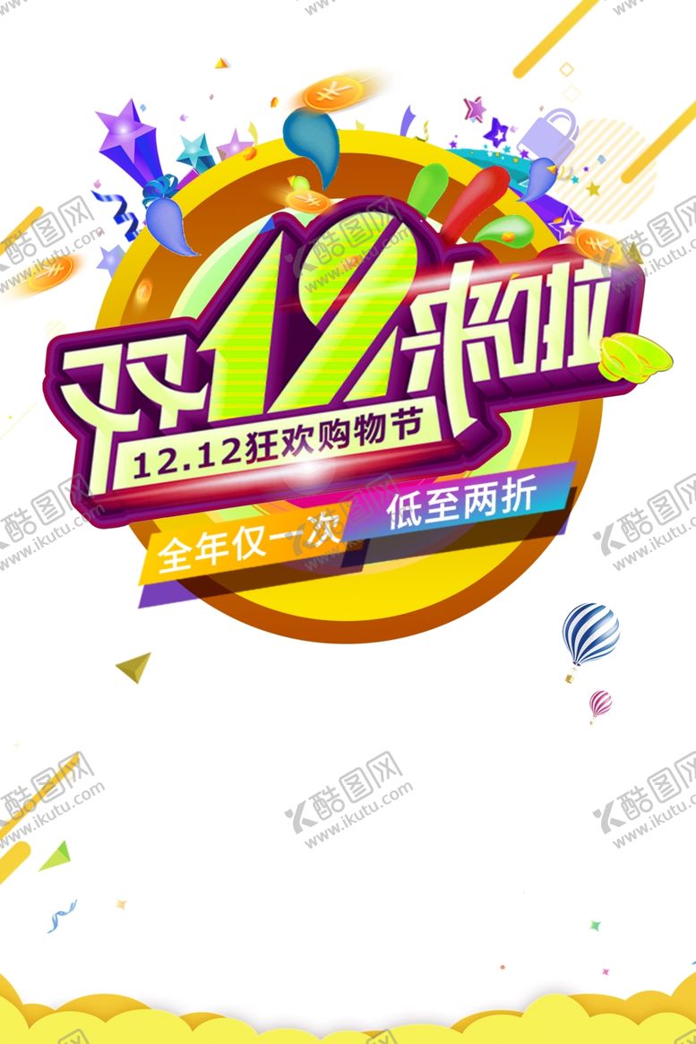 编号：36618806301249207108【酷图网】源文件下载-双12素材