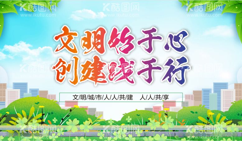 编号：83575312101217079432【酷图网】源文件下载-创建文明城市