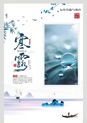 寒露农历节气24节气宣传海报设计