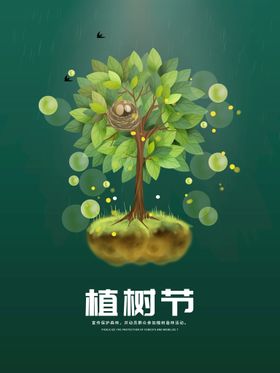 植树节宣传单 