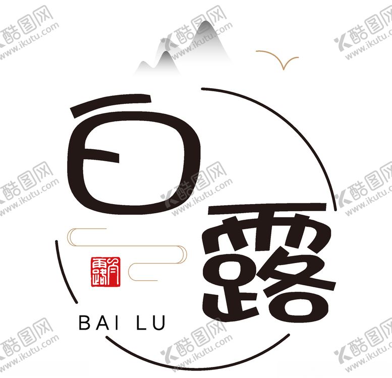 编号：39496410070645445103【酷图网】源文件下载-白露海报