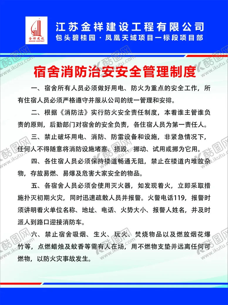 编号：87072904270635167345【酷图网】源文件下载-宿舍消防治安安全管理制度