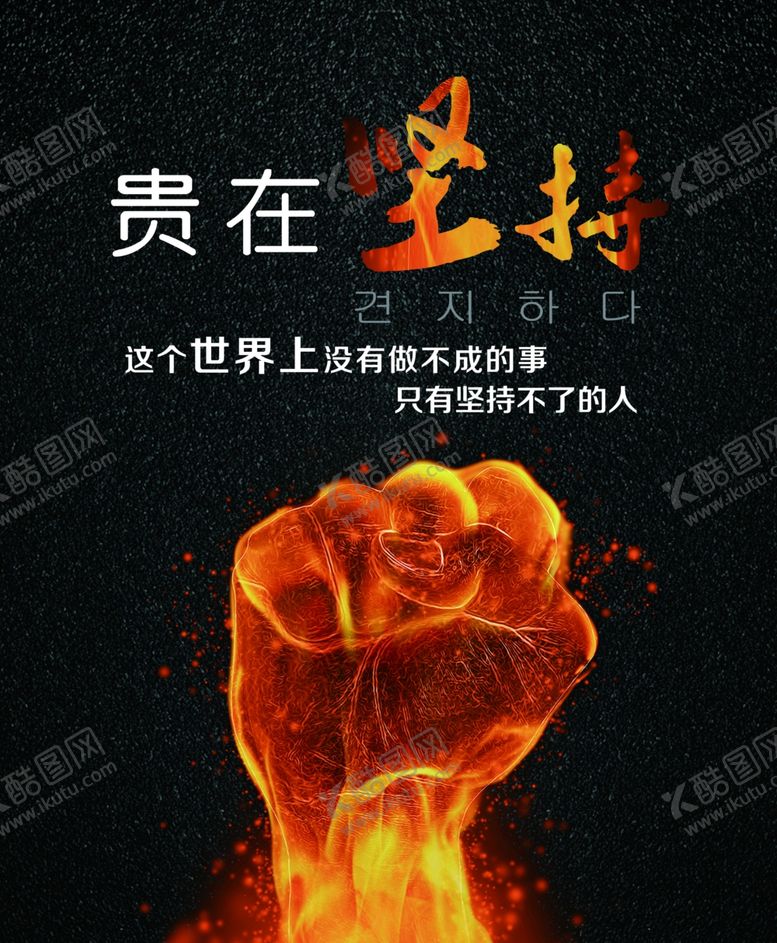 编号：39209810200644088494【酷图网】源文件下载-贵在坚持