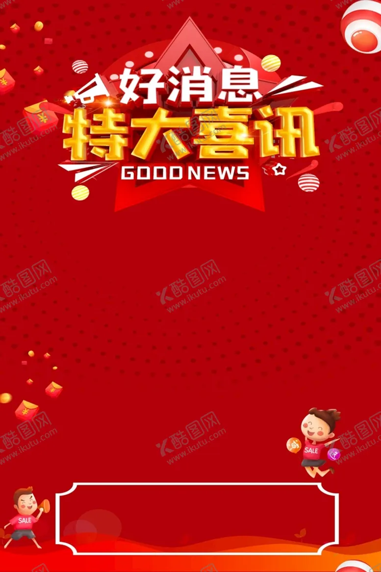 编号：43188801131406304007【酷图网】源文件下载-好消息