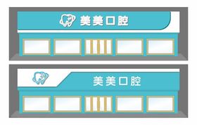 口腔医院店招门头