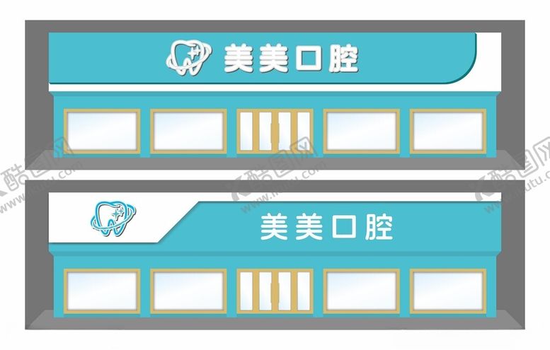 编号：53201504110135495383【酷图网】源文件下载-口腔医院店招门头