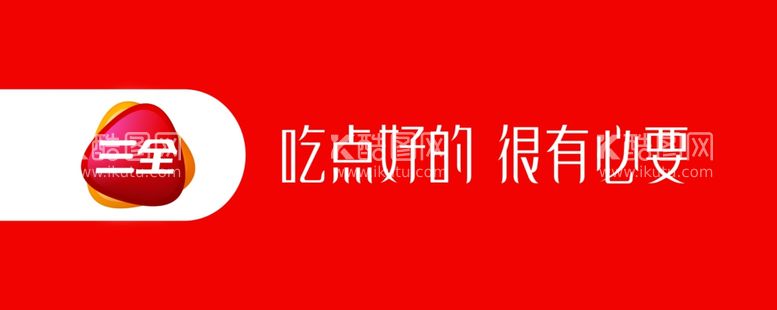 编号：60725812212008063084【酷图网】源文件下载-三全食品围板