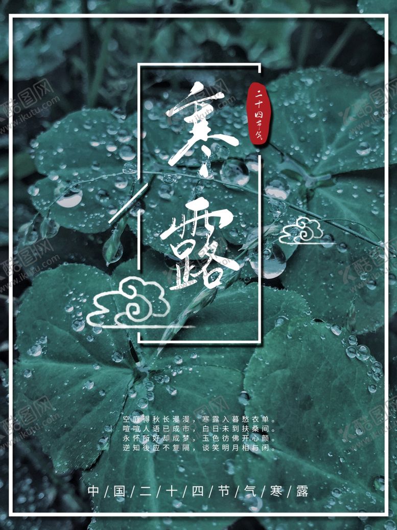 编号：34546510031839095391【酷图网】源文件下载-寒露节气