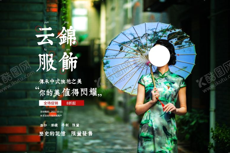 编号：22244104242022331985【酷图网】源文件下载-服饰旗袍复古促销活动海报素材