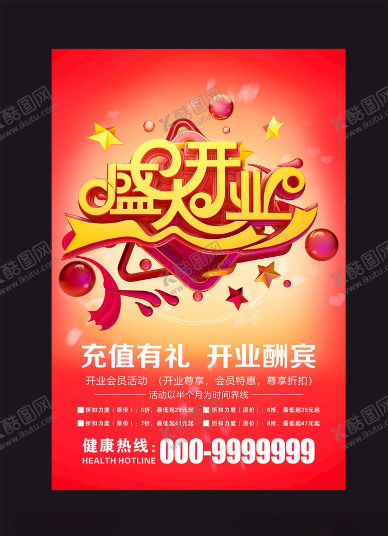 编号：93527307090639172052【酷图网】源文件下载-盛大开业海报