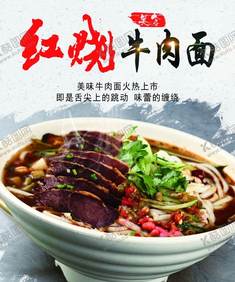 编号：82159010290523302343【酷图网】源文件下载-红烧牛肉面