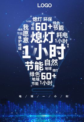 熄灯一小时