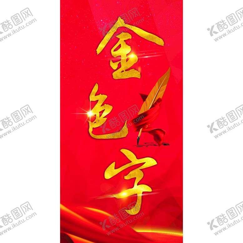编号：15392809201626511256【酷图网】源文件下载-金色字