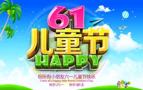 六一儿童节61促销展板促销