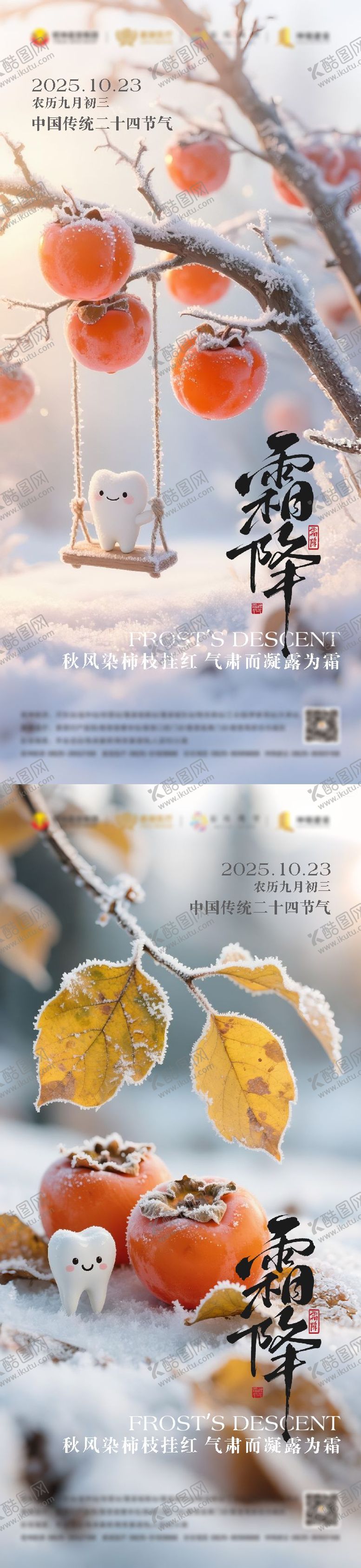 编号：78836810212023533589【酷图网】源文件下载-霜降口腔海报