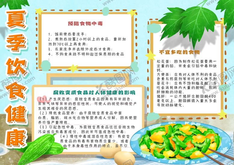 编号：84238809130837185780【酷图网】源文件下载-夏季小报