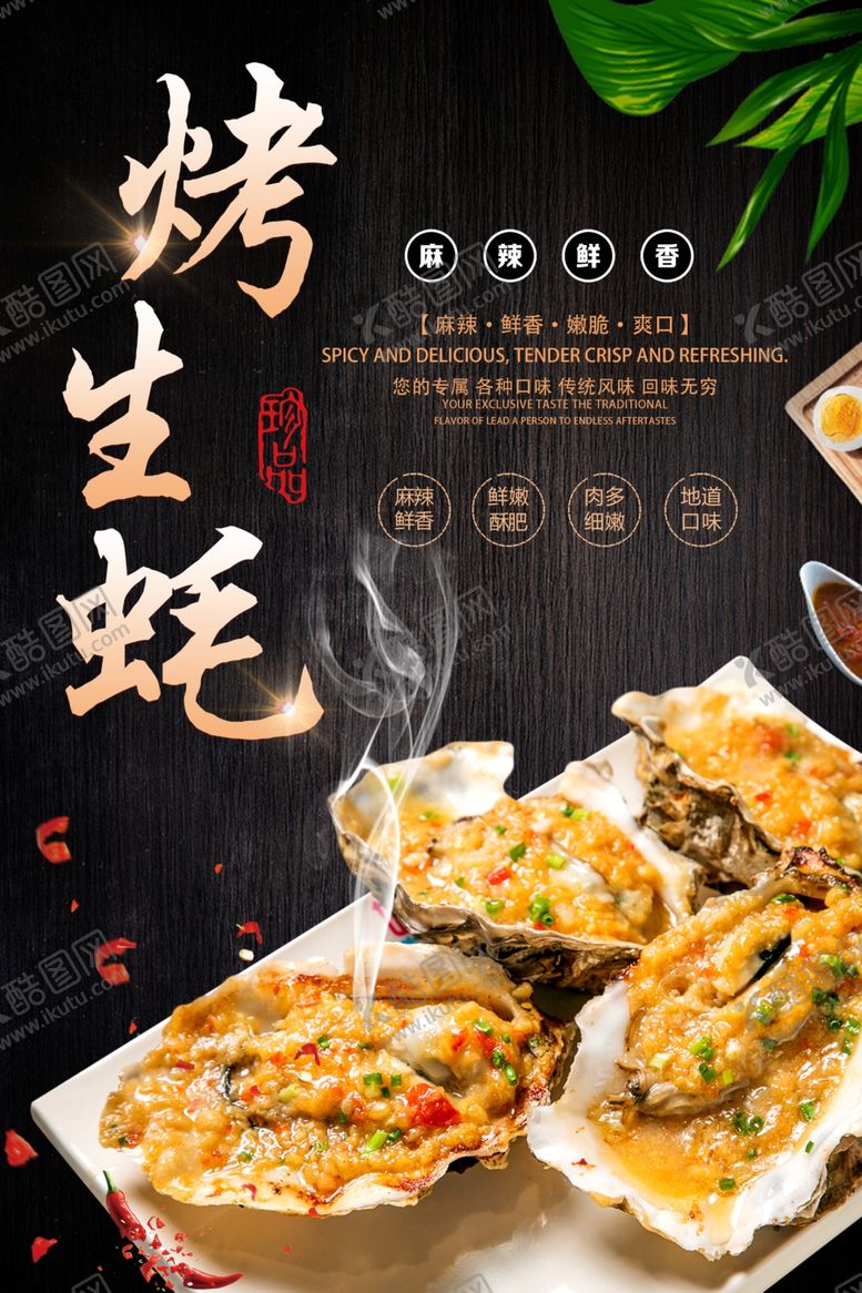 编号：11427610170801307631【酷图网】源文件下载-烤生蚝