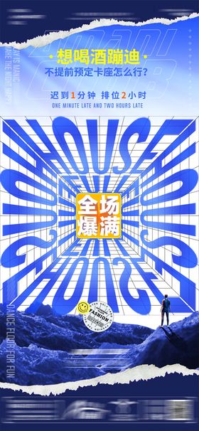 酒吧全场爆满海报