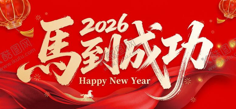 编号：87375501270424462595【酷图网】源文件下载-马到成功