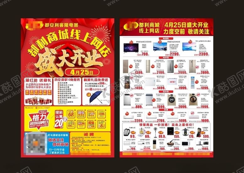 编号：29056409101519007456【酷图网】源文件下载-家电传单