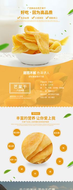 芒果干电商详情页