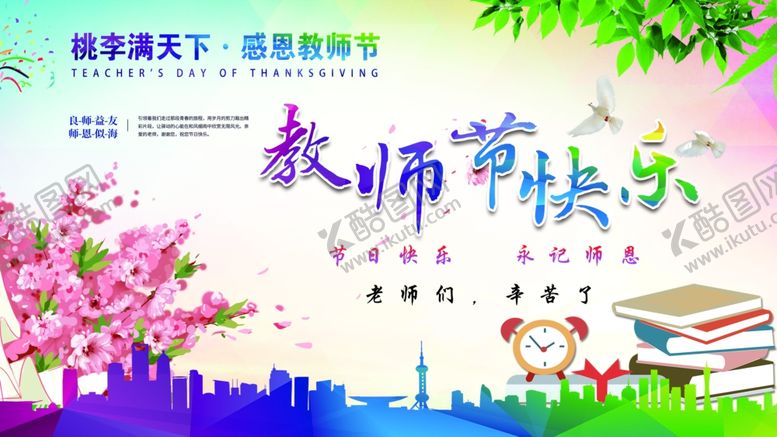 编号：13643709280854465713【酷图网】源文件下载-老师节快乐