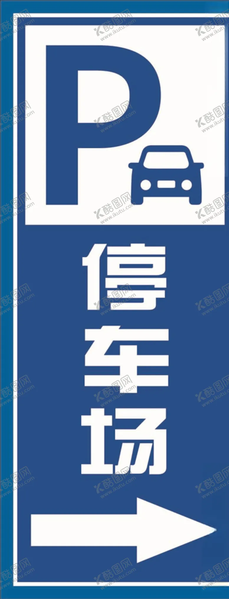 编号：77841507041440193168【酷图网】源文件下载-停车厂指示牌