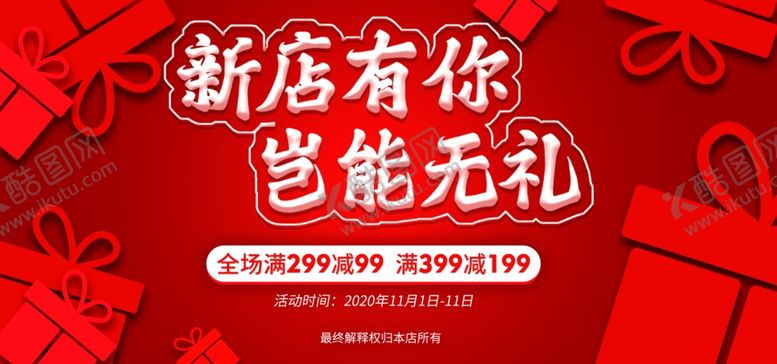 编号：87071310130539447196【酷图网】源文件下载-新店有你岂能无礼