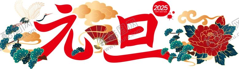 编号：85461302221637073836【酷图网】源文件下载-元旦艺术字