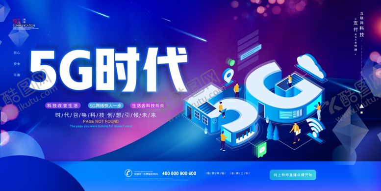 编号：89420510110925376157【酷图网】源文件下载-5G时代