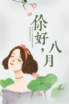 你好八月