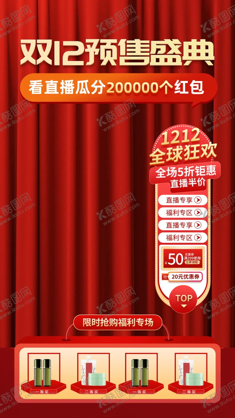 编号：20346801250438239044【酷图网】源文件下载-双12预售盛典直播间海报贴片