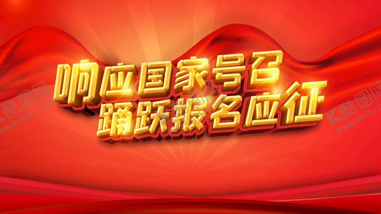 编号：80234609211325018695【酷图网】源文件下载-国家号召
