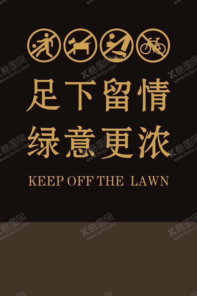 编号：28528701270516035874【酷图网】源文件下载-爱护草坪