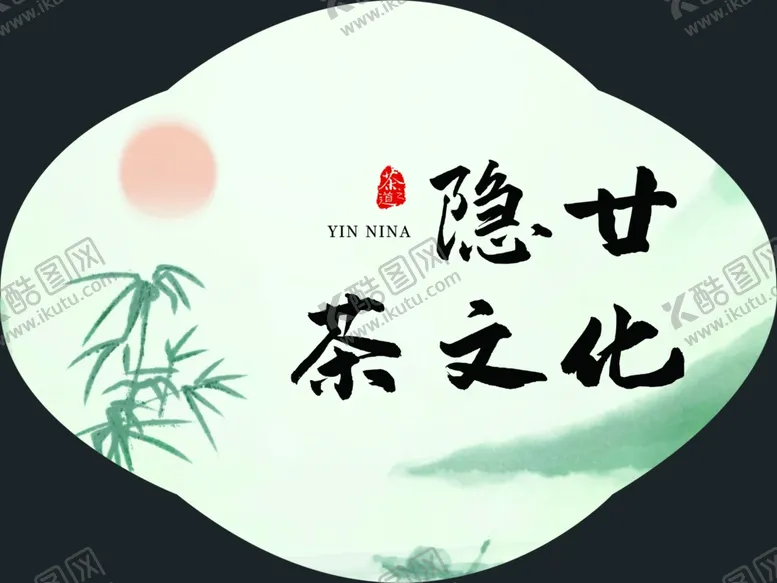 编号：46182302120229576487【酷图网】源文件下载-茶文化