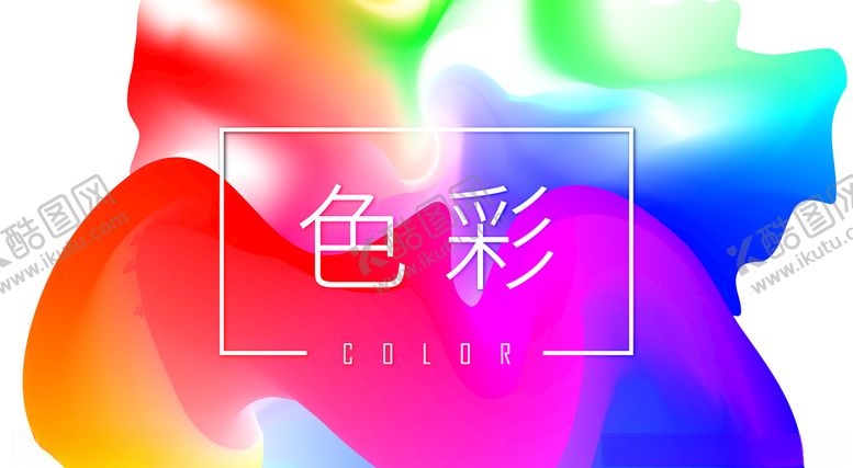 编号：62927404190758556739【酷图网】源文件下载-色彩背景