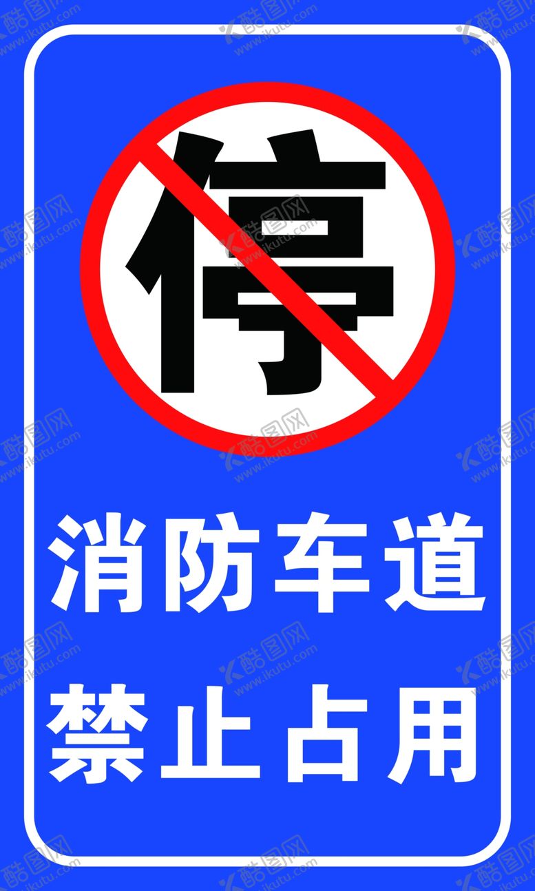 编号：52789810081900462236【酷图网】源文件下载-消防车道禁止占用