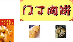 门丁肉饼门钉肉饼门丁肉饼店