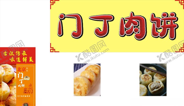 编号：20399907051308508178【酷图网】源文件下载-门丁肉饼门钉肉饼门丁肉饼店