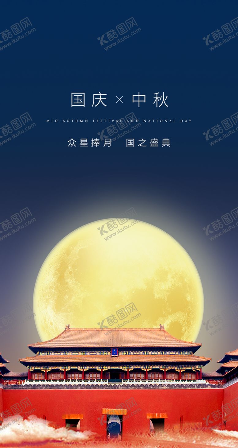 编号：85796706181325246264【酷图网】源文件下载-国庆节中秋节
