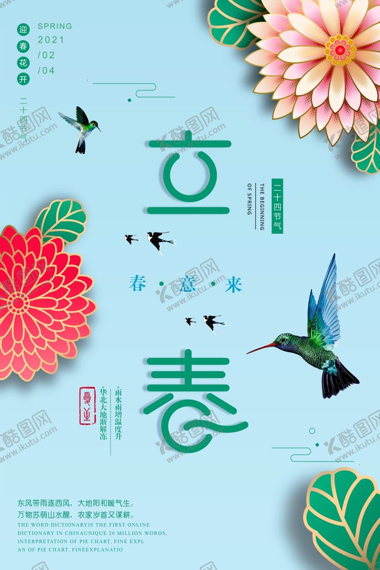 编号：62034509101858508165【酷图网】源文件下载-立春