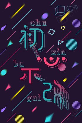 不忘初心创意海报